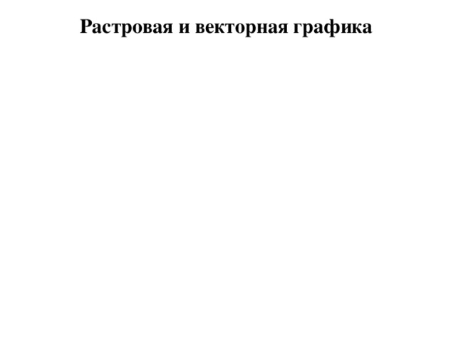 Растровая и векторная графика  