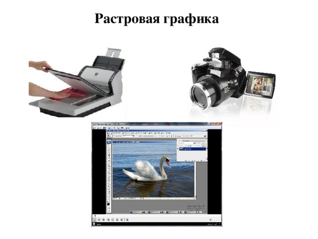 Растровая графика 