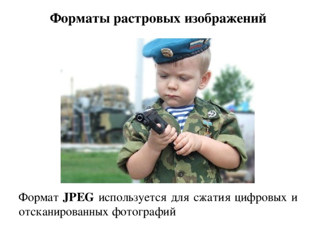 Форматы растровых изображений Формат JPEG используется для сжатия цифровых и отсканированных фотографий 
