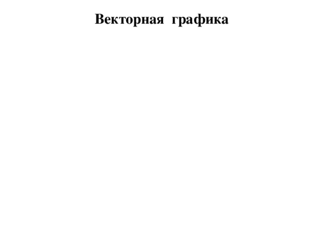 Векторная графика 