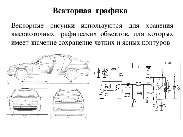 Векторная графика Векторные рисунки используются для хранения высокоточных графических объектов, для которых имеет значение сохранение четких и ясных контуров 