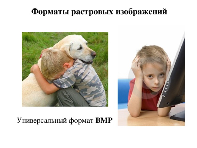 Форматы растровых изображений Универсальный формат BMP 