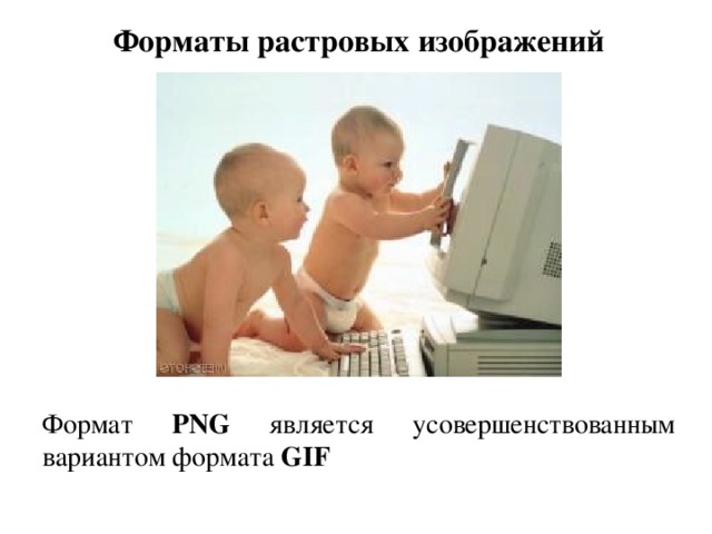 Форматы растровых изображений Формат PNG является усовершенствованным вариантом формата GIF 