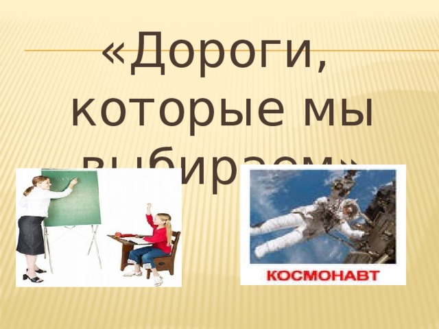 Дороги которые мы выбираем