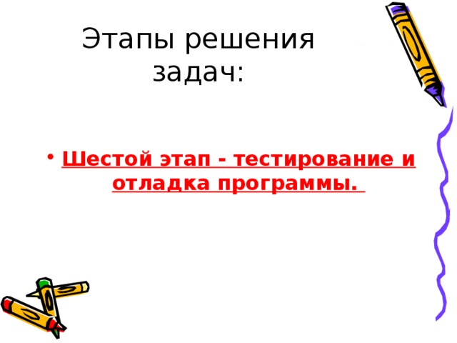 Шестой этап - тестирование и отладка программы. 