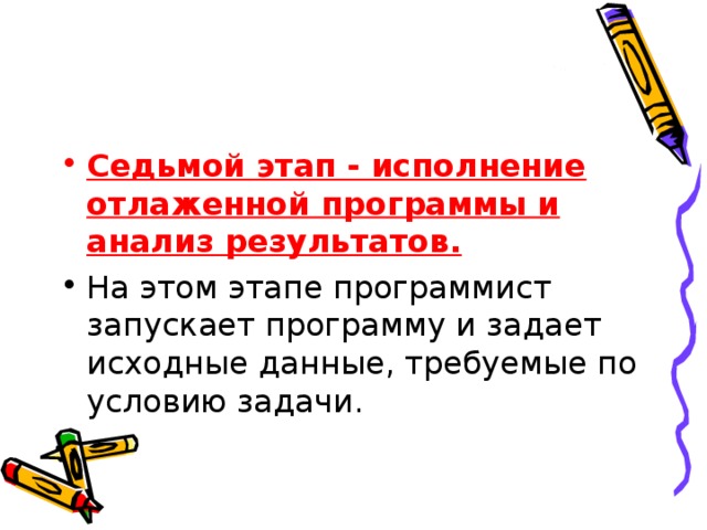 Седьмой этап - исполнение отлаженной программы и анализ результатов.  