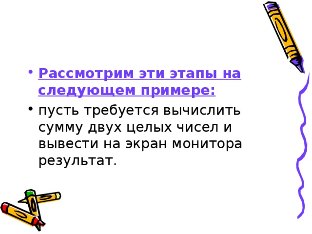 Рассмотрим эти этапы на следующем примере: 