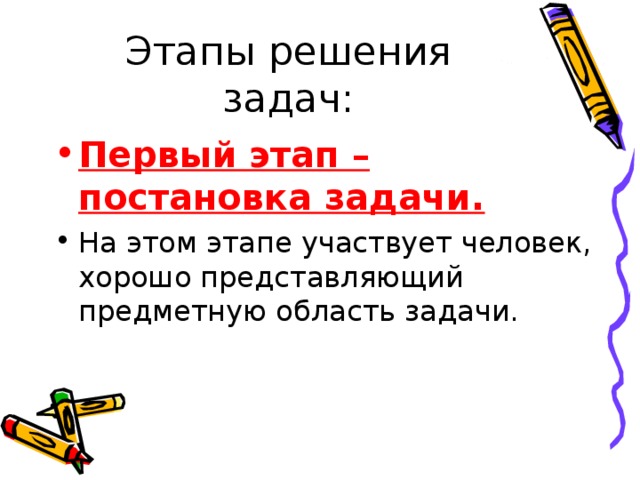 Первый этап – постановка задачи. 