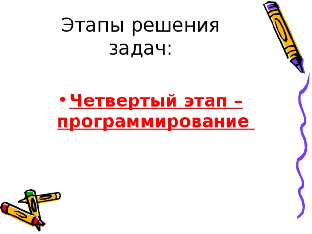 Четвертый этап – программирование  