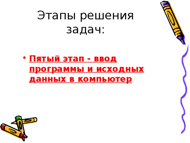 При решении задачи на компьютере на этапе отладки программы не выполняется