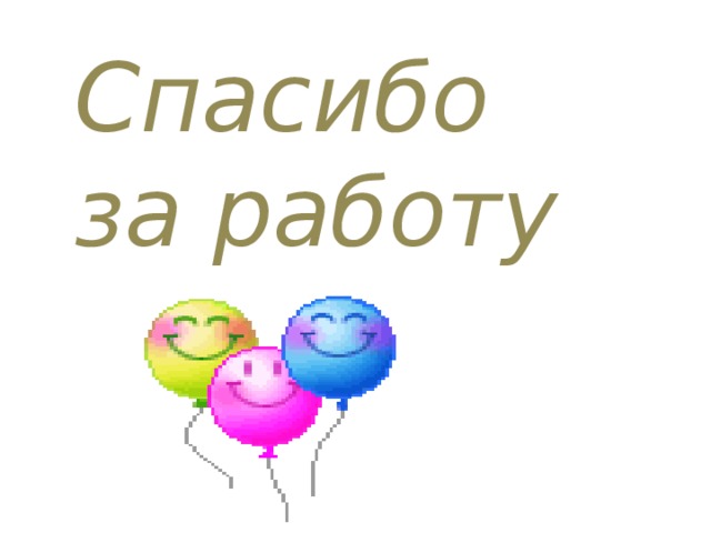 Спасибо за работу 