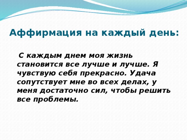 Каждый день стал. Аффирмации на каждый. С каждым днем я чувствую себя все лучше и лучше. Аффирмация с каждым днем моя жизнь становится все лучше. С каждым днем моя жизнь становится лучше и лучше во всех отношениях.