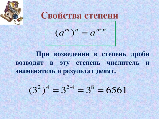 Дроби со степенями. Возведение дроби в степень 6 класс. При возведении дроби в степень. Свойство возведения дроби в степень. Возведение дроби в степень правило.