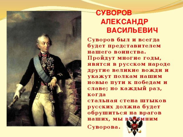 Имя великого полководца александра васильевича суворова сегодня носит военное училище в россии план