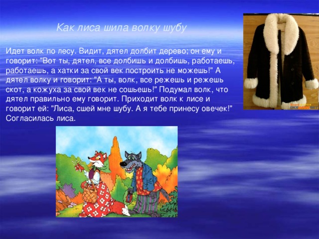 Как лиса шила волку шубу   Идет волк по лесу. Видит, дятел долбит дерево; он ему и говорит: 