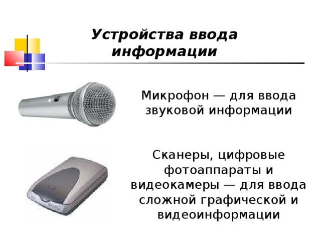 Микрофон устройство ввода или вывода. Микрофон для ввода информации. Устройства ввода звуковой информации. Устройства ввода звукововйинформации. Устройства ввода графической, звуковой и видеоинформации.