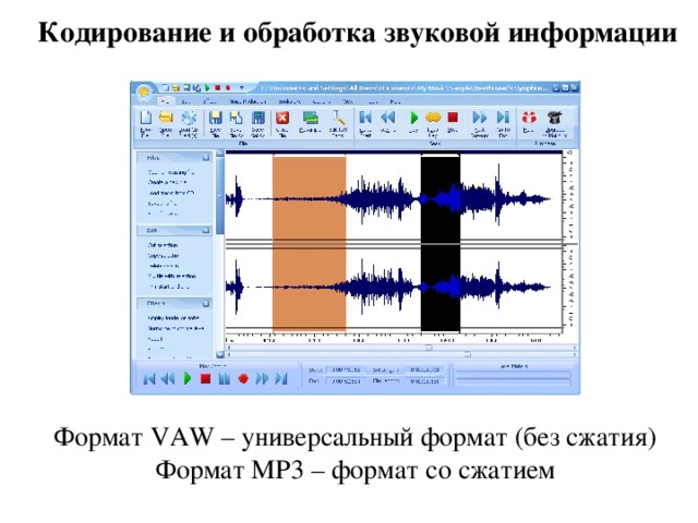 Кодирование и обработка звуковой информации Формат VAW – универсальный формат (без сжатия) Формат MP3 – формат со сжатием 
