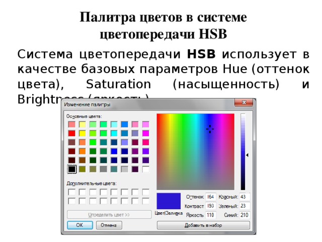 Палитра цветов в системе цветопередачи HSB Система цветопередачи HSB использует в качестве базовых параметров Hue (оттенок цвета), Saturation (насыщенность) и Brightness (яркость) 