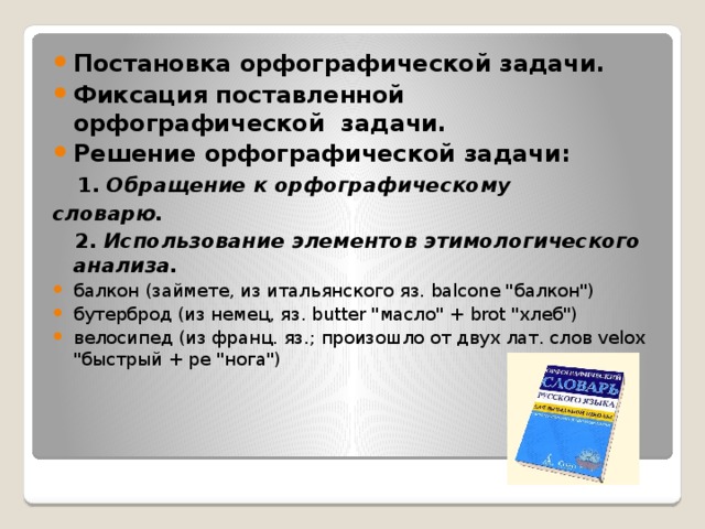 Различные способы решения орфографической задачи