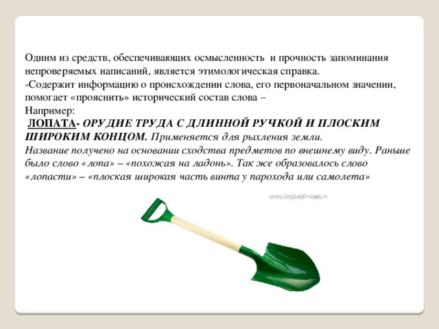 Происхождение слова лопата. Проверочное слово к слову лопата. Лопух лопата лопасть. Лопата от слова лопа. Лопата как образовано слово.