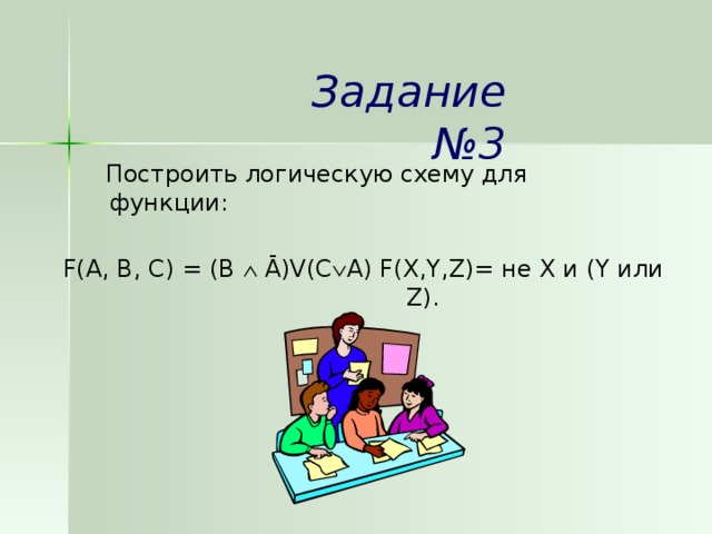 Задание №3  Построить логическую схему для функции:  F(A, B, С) = (B  Ā)V(С  A) F(X,Y,Z)= не X и (Y или Z).  