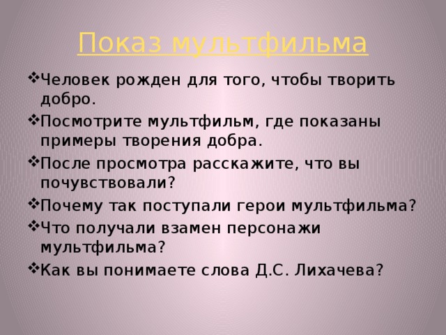 Делай добро не смотря. Презентация человек рожден для добра. Проект на тему человек рожден для добра. Человек рожден для добра доклад. Этика человек рожден для добра.