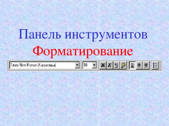 Панель инструментов Форматирование 