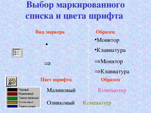 Выбор маркированного списка и цвета шрифта  Вид маркера  Образец   Монитор Клавиатура • Монитор Клавиатура   Цвет шрифта  Образец Малиновый    Компьютер Оливковый   Компьютер 