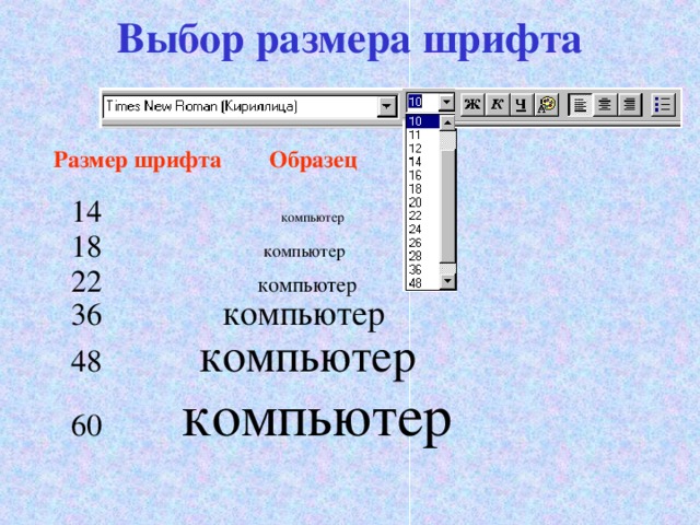 Выбор размера шрифта Размер шрифта  Образец 14 компьютер 18 компьютер 22 компьютер 36 компьютер 48 компьютер 60 компьютер 