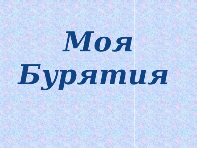 Моя бурятия презентация