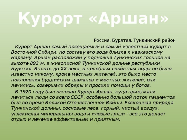 Презентация курорт аршан