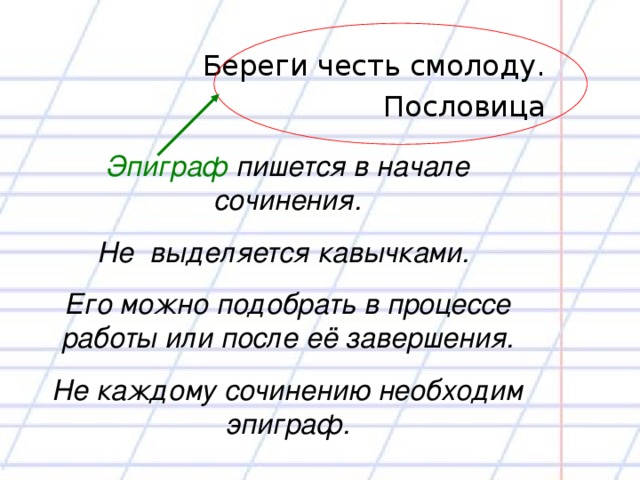 Сочинение с эпиграфом образец