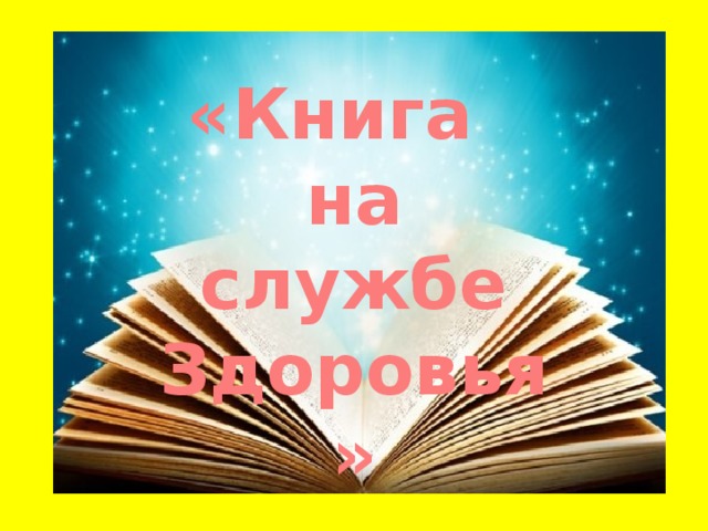 Книга на службе здоровья картинки