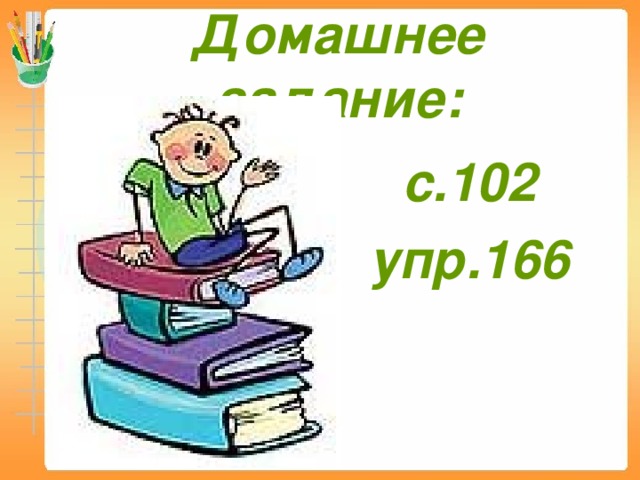 Домашнее задание: с.102 упр.166 