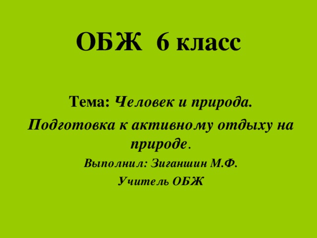 Проект экскурсия в природу 6 класс обж