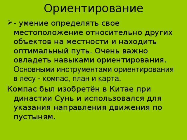 Умение ориентироваться