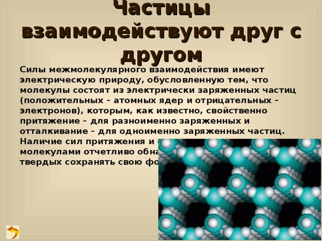 Частицы взаимодействуют. Частицы взаимодействуют друг с другом. Частицы вещества взаимодействуют друг с другом. Частицы вещества взаимодействуют друг с другом доказательство. Молекулы взаимодействуют друг с другом.