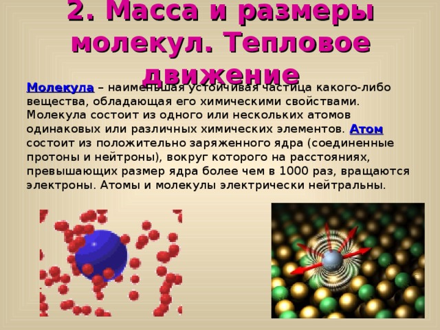 Хаотическое движение мельчайших частиц. Масса и Размеры молекул. Строение вещества молекулы.