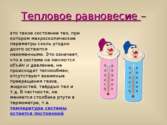 Тепловое равновесие. Что такое тепловое равносение. Понятие теплового равновесия. Тепловое равновесие физика.