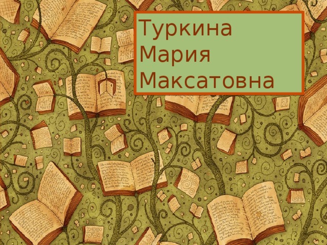 Туркина Мария Максатовна 