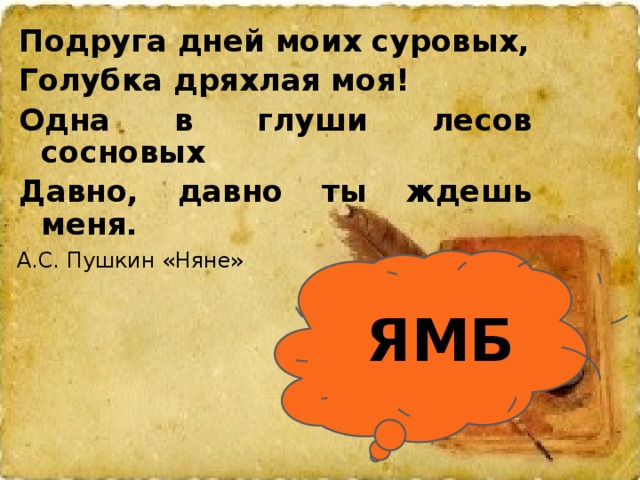 Подруга дней моих суровых размер стиха. Подруга дней моих суровых. Подруга дней моих суровых Голубка дряхлая. Подруга дней моих суровых Ямб. Подруга дней моих суровых Голубка дряхлая моя стихотворный размер.