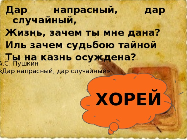 Пушкина даром. Дар случайный Пушкин. Дар напрасный дар случайный. Жизнь зачем ты мне дана Пушкин. Дар напрасный дар случайный жизнь зачем ты мне дана.