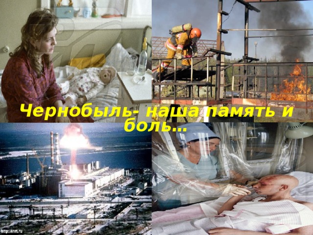 Чернобыль- наша память и боль…  