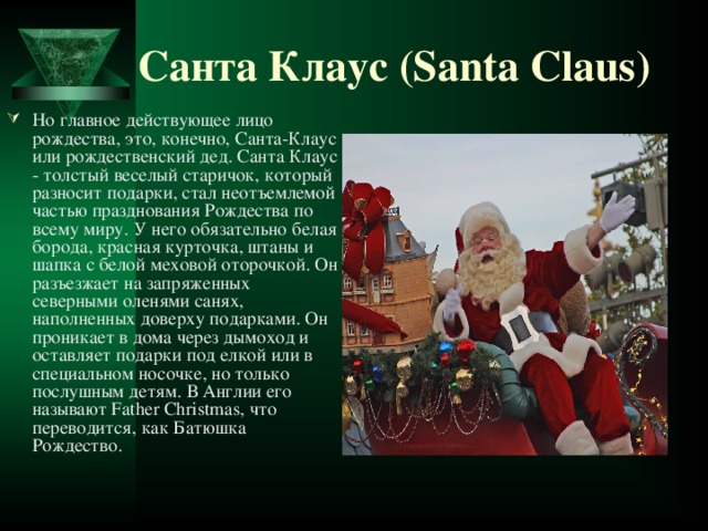 Santa что означает