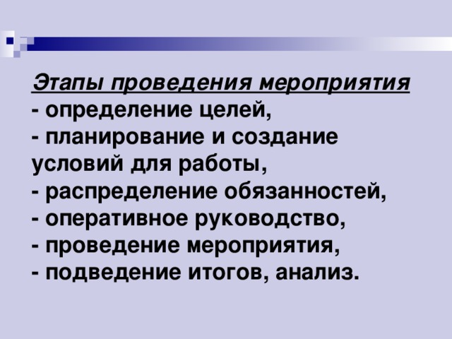 Мероприятия выявлению. Этапы подготовки и проведения мероприятия. Этапы организации и проведения мероприятия. Организационный этап мероприятия. Этапы организации и подготовки праздничного мероприятия.