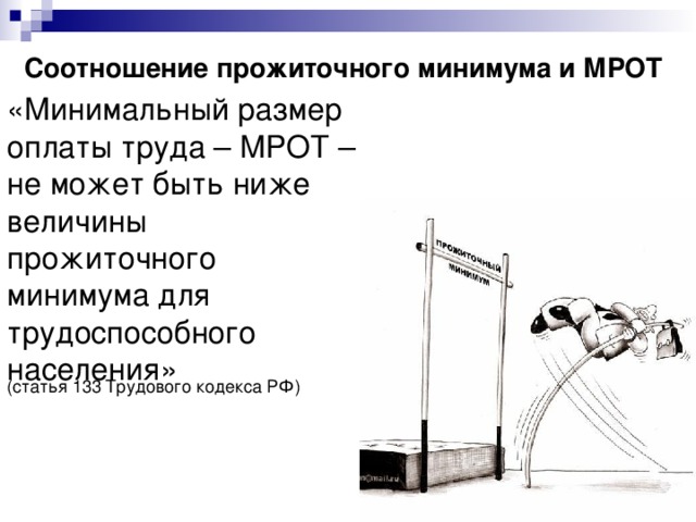 Прожиточный минимум минимальная заработная плата. Прожиточный минимум и минимальный размер оплаты труда. МРОТ И прожиточный минимум. МРОТ И прожиточный минимум разница. Прожиточный минимум и минимальный размер оплаты труда разница.