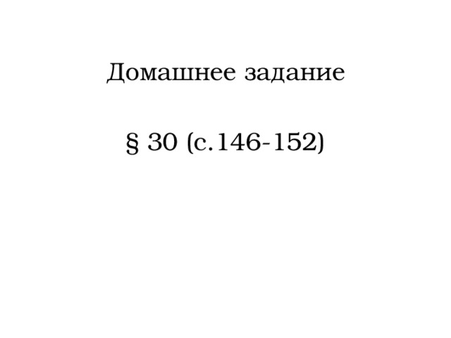 Домашнее задание § 30 (с.146-152) 