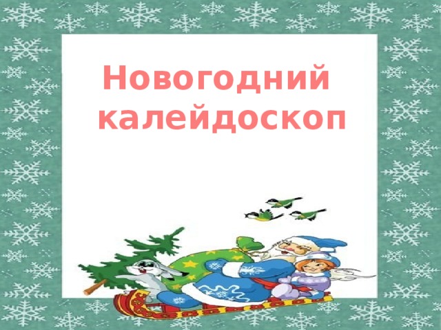 Новогодний калейдоскоп 