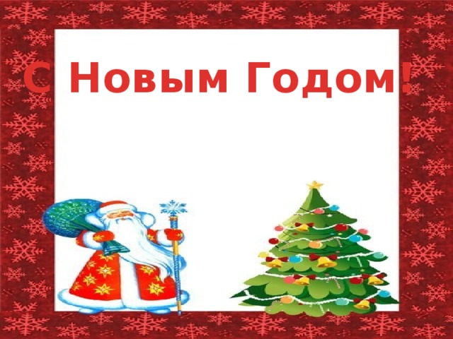 С Новым Годом! 