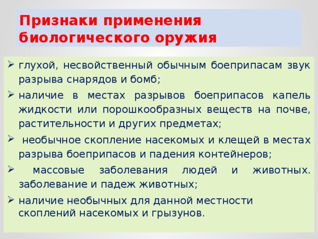 Признаки применения оружия. Признаки применения биологического оружия. Биологическое оружие признаки применения биологического оружия. Назовите признаки применения биологического оружия. Признаки применения противником биологического оружия.